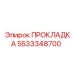 5533348700 ПРОКЛАДКА Epiroc