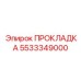 5533349000 ПРОКЛАДКА Epiroc