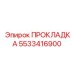 Изображение прокладки Epiroc номер 5533416900