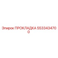 5533434700 ПРОКЛАДКА Epiroc
