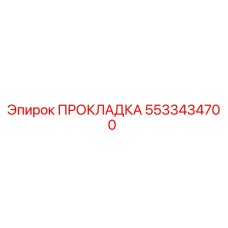 5533434700 ПРОКЛАДКА Epiroc