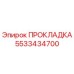 5533434700 ПРОКЛАДКА Epiroc