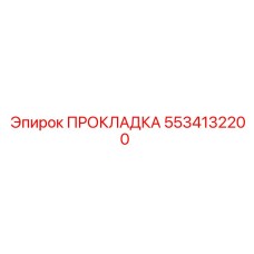 5534132200 ПРОКЛАДКА Epiroc