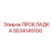 ПРОКЛАДКА 5534145100 Эпирок (Epiroc)