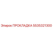 5535321300 ПРОКЛАДКА Epiroc