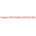 5535321300 ПРОКЛАДКА Epiroc