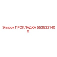 5535321400 ПРОКЛАДКА Epiroc