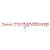 5535321400 ПРОКЛАДКА Epiroc