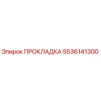 5536141300 ПРОКЛАДКА Epiroc