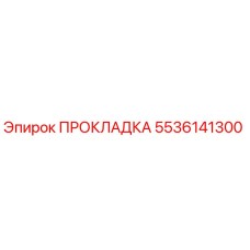 5536141300 ПРОКЛАДКА Epiroc