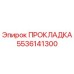 5536141300 ПРОКЛАДКА Epiroc