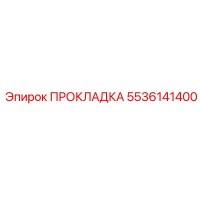 5536141400 ПРОКЛАДКА Epiroc