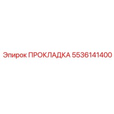 5536141400 ПРОКЛАДКА Epiroc
