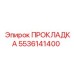 5536141400 ПРОКЛАДКА Epiroc