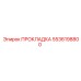5536198800 ПРОКЛАДКА Epiroc