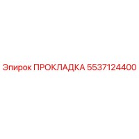 5537124400 ПРОКЛАДКА Epiroc