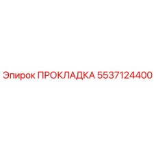 5537124400 ПРОКЛАДКА Epiroc