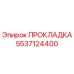 5537124400 ПРОКЛАДКА Epiroc