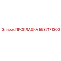 5537171300 ПРОКЛАДКА Epiroc