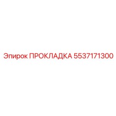5537171300 ПРОКЛАДКА Epiroc