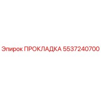 5537240700 ПРОКЛАДКА Epiroc