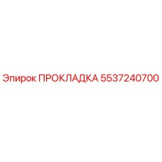 5537240700 ПРОКЛАДКА Epiroc