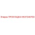 5537240700 ПРОКЛАДКА Epiroc