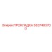 5537483700 ПРОКЛАДКА Epiroc