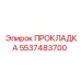 5537483700 ПРОКЛАДКА Epiroc