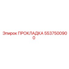 5537500900 ПРОКЛАДКА Epiroc