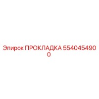 5540454900 ПРОКЛАДКА Epiroc