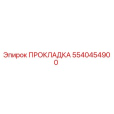 5540454900 ПРОКЛАДКА Epiroc