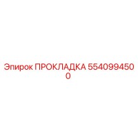 5540994500 ПРОКЛАДКА Epiroc