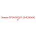 5540994500 ПРОКЛАДКА Epiroc