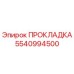 5540994500 ПРОКЛАДКА Epiroc