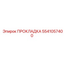 5541057400 ПРОКЛАДКА Epiroc