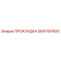 5541197800 ПРОКЛАДКА Epiroc