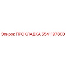 5541197800 ПРОКЛАДКА Epiroc