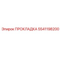 5541198200 ПРОКЛАДКА Epiroc