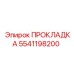 5541198200 ПРОКЛАДКА Epiroc
