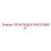 5541204600 ПРОКЛАДКА Epiroc
