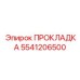 5541206500 ПРОКЛАДКА Epiroc