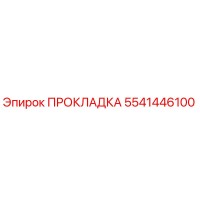 5541446100 ПРОКЛАДКА Epiroc