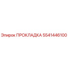 5541446100 ПРОКЛАДКА Epiroc