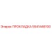5541446100 ПРОКЛАДКА Epiroc