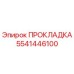 5541446100 ПРОКЛАДКА Epiroc