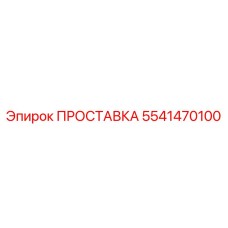 5541470100 ПРОСТАВКА Epiroc