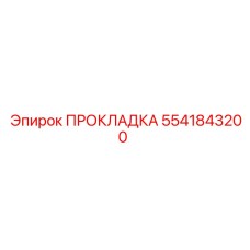 5541843200 ПРОКЛАДКА Epiroc