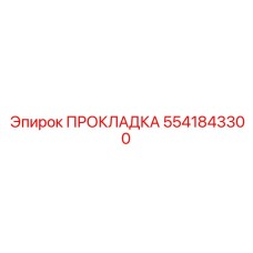 5541843300 ПРОКЛАДКА Epiroc