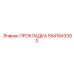 5541843300 ПРОКЛАДКА Epiroc